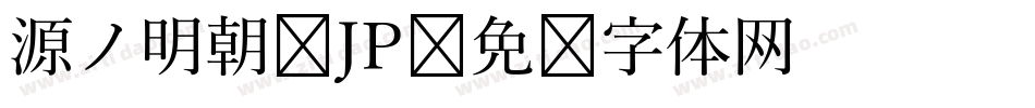 源ノ明朝 JP字体转换